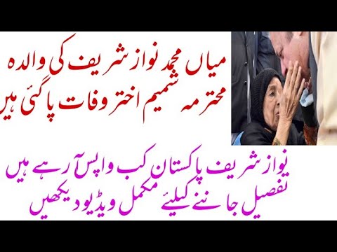 Ex PM Mian Nawaz Shareef Mother Begum Shameem Akhtar passes away | Rip | Pak Hub Tv