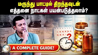 மருந்து பாட்டில் திறந்தவுடன் எத்தனை நாட்கள் | பயன்படுத்தலாம்? | A complete guide! | Dr Arunkumar