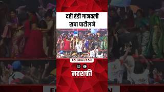 दहीहंडीचा रंग , राधा झाली दंग 😍🔥 | Radha Patil Dahi Handi Dance