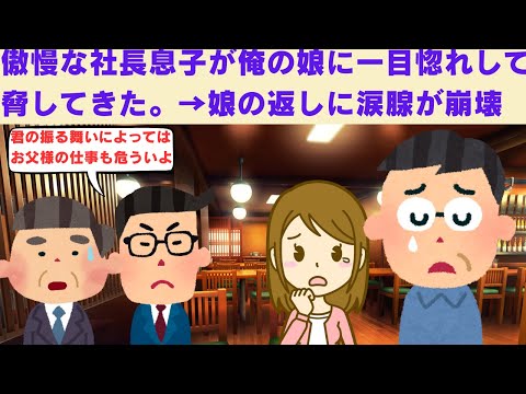 【2chスカッと】　傲慢な社長息子が俺の娘に一目惚れして脅してきた。→娘の『返し』に涙腺崩壊　【2ch面白いスレ】