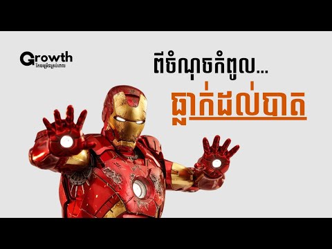 តើ Iron Man បានកែប្រែជីរិតរបស់គាត់តាមរយៈណា ?