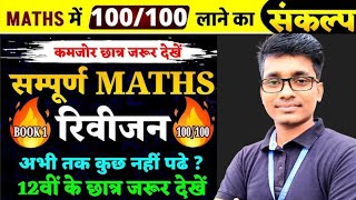Class 12 Maths VVI Questions (2025) l class 12th maths revision l lecture -2 l