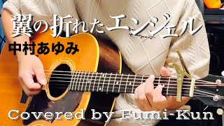 翼の折れたエンジェル / 中村あゆみ ギター弾き語り COVER