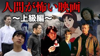 人間が怖い映画特集【上級編】