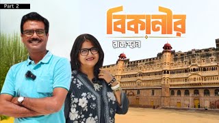 EP 2 । বিকানীরে সারাদিন । Bikaner । Places to Visit & Food Journey at Bikaner । Rajasthan Tour Guide