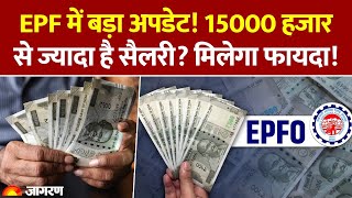 EPFO New Rules: EPF में बड़ा अपडेट! 15000 हजार से ज्यादा है सैलरी? मिलेगा फायदा। Basic Salary। DA