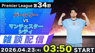 【プレミア第34節】バーンリーvsマンチェスターシティ雑談配信（映像なし）
