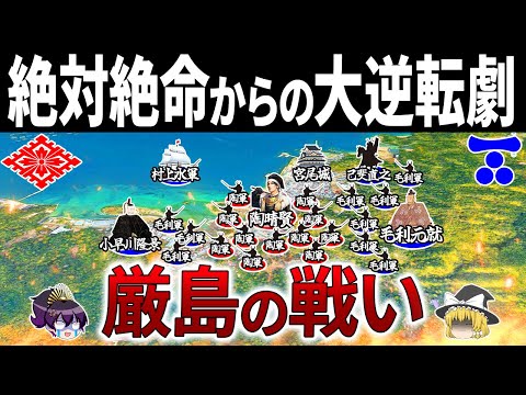 【兵力差1万6千】毛利軍はなぜ圧倒的に無謀な戦いに挑み勝利する事ができたのか|厳島の戦い【ゆっくり解説】