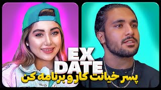 اکس دیت ورژن ایرانی پسر خیانتکار وبرنامه کن❌ Ex Date
