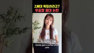 Z세대 특? 멍때리기+무표정 응대 논쟁 #shorts #beauty #genz