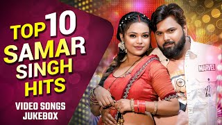 टॉप 10 समर सिंह के हिट्स गाने | Video Jukebox | Top 10 Samar Singh Hits Bhojpuri Songs Collection