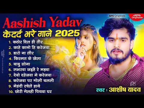 Video - #आशीष_यादव का दर्द भरा गाना | Aashish Yadav Superhit Sad Song 2025 | Juckbox Song 2025