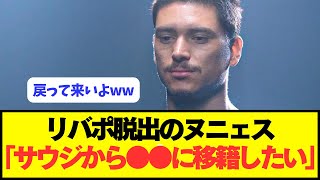 【速報】リヴァプール脱出のヌニェスがサウジから●●に移籍志願！！！！！！
