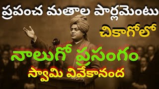స్వామి వివేకానంద నాల్గవ ప్రసంగం" | Swami Vivekananda'sFourth speech| Vivekananda | k3