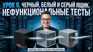 QA Engineer From Scratch / Lesson 6. Non-functional testing. Black-box tetsing