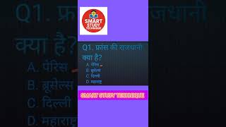 General knowledge questions#motivation#trending #SmartStudyTechnique#UPSC #GKQuestions #General📚📚💯✅📕