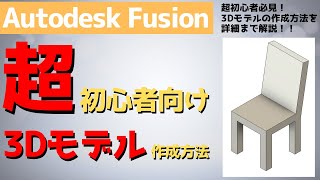 [AutodeskFusion] For absolute beginners! A detailed explanation of how to create 3D models.