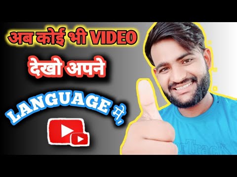 How to change video language on Youtube ||  यूट्यूब में विडियो की भाषा कैसे बदलें