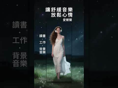 超好聽治癒的愛爾蘭音樂溫暖你的心，讀書工作背景音樂，讓你感覺到治癒開心放鬆 #背景音樂#讀書音樂 #超級放鬆