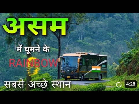 ASSAM  KI  KHUBSURAT JAGAH RAINBOW