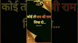 🚩लिख दो जय श्री राम🚩 #jay #shree #ram #jayshreeram #write #shorts #short #viral #new #shortvideo2023