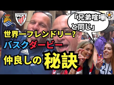 【世界一平和なダービー】ソシエダ×ビルバオの“兄弟喧嘩”が尊すぎた件