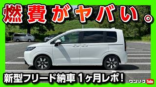 【燃費がスゴい!】新型フリード納車1ヶ月で分かったココが◎3つ･ココが✕2つ! 高速試乗インプレッション! | Honda Freed AIR EX e:HEV 2024