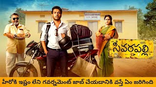 శివరపల్లి ఊరిలోకి కొత్తగా వచ్చిన హీరోకి ఏం జరిగింది | Latest Movies Explained In Telugu |