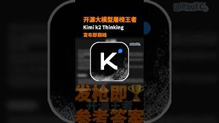 2025 11 13 kimi k2开源模型