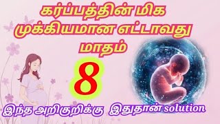 8 month pregnancy in tamil/eighth month pregnancy/கர்ப்ப மாதம் 8/#thirdtrimester #8thmonthpregnancy