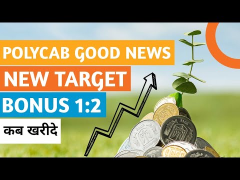 Polycab good news new target | Bonus 1:2 कब खरीदे