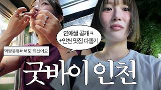 마지막 인천 브이로그😭 치킨 먹고 디저트 냉삼 레스고, 집밥 민쉪👩🏻‍🍳 생새우 오징어회 소주 크으, 부평 맛집 추천, 짜파게티와 실비김치