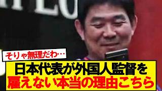[Bad News] The real reason the Japan national team can't hire a foreign coach...