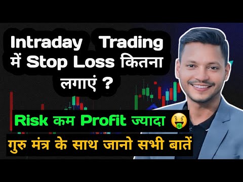 Intraday Trading मे सही Stop Loss कितना होना चाहिए ? 🔥 पूरी जानकारी! Trader Vinod Singla 