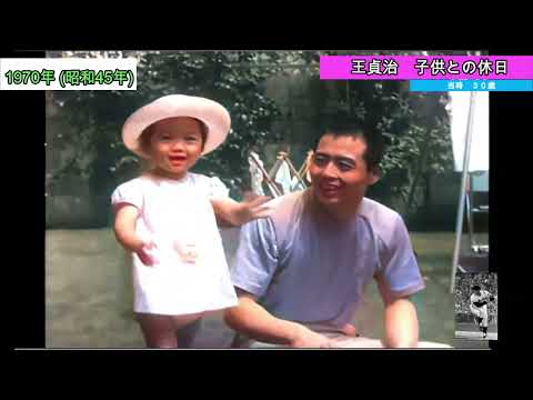 王貞治　子供との休日 １９７０年
