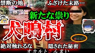 【※実話】日本最恐心霊スポット『犬鳴村』で新たな祟りが報告されました…【ゆっくり解説】