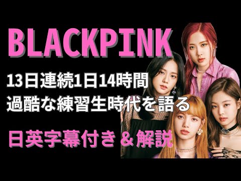 【英語インタビュー】BLACKPINK、13日連続1日14時間レッスンの過酷な練習生時代を語る｜英語ペラペラ｜日英字幕付き