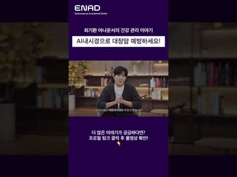최기환 아나운서의 건강 관리 이야기 │ AI내시경으로 대장암 예방하세요!