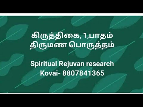 10-KIRUTHIKAI-1 paatham-THIRUMANAPORUTHAM- 8807841365
