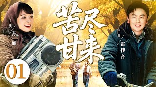 【好看的电视剧】苦尽甘来01 | 陕北小伙高考落榜，带500块钱勇闯北京，靠工地搬砖赚出亿万身家，娶上北京姑娘的故事 #孙俪 #雷佳音