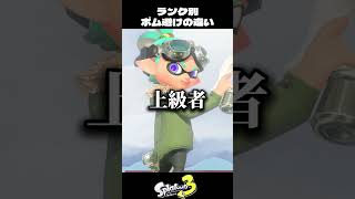 Differences in how to avoid bombs at different levels [Splatoon 3]