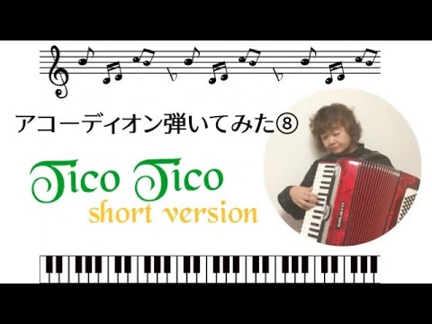 【Tico Tico】short&slow ver.    アコーディオン弾いてみた⑧