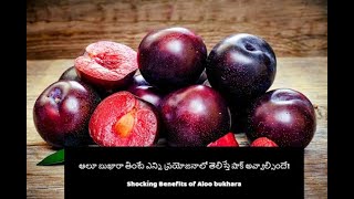 ఆలు బుఖారా యొక్క ప్రయోజనాలు | Shocking benefits of aloo bukhaara
