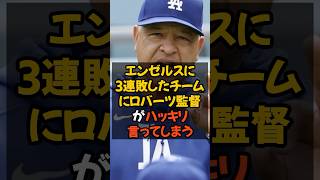 エンゼルスに3連敗したチームにロバーツ監督がハッキリ言ってしまう...