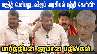 விஜய் செஞ்சது சரியா? Parthiban Speech about Ajith Interview  & Vijay Politics