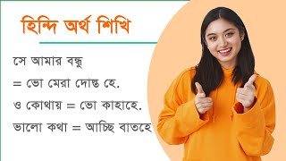 হিন্দি অথ শিখি // Let's Learn Hindi to Bangla // Best Hindi tutorial From Bangla