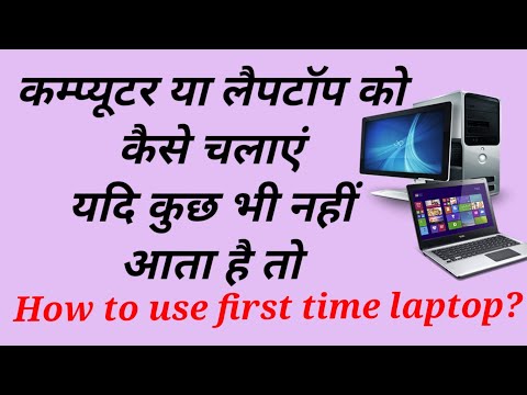 How to use first time laptop?| कंप्यूटर कैसे चलाएं| How to open laptop 2024
