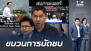 "สันติสุข" ตีแสกหน้าขบวนการชั่วปั่นข่าวเท็จ โยง "อดีตนายกฯ" เอี่ยวสแกมเมอร์