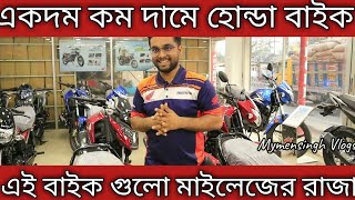 একদম কম দামে হোন্ডা বাইক | Honda Bike Price in Bangladesh 2022 | Mymensingh Vlogs | Madina Motors