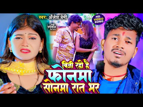 #Video - बिजी रहो है फोनमा सोनमा रात भर | #Anjesh Premi | New #Magahi Hit Song 2024